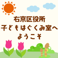 右京区役所子どもはぐくみ室へようこそ