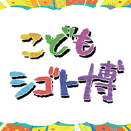 こどもシゴト博のロゴ