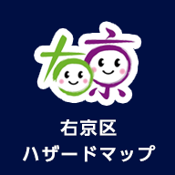 右京区ハザードマップのイメージ