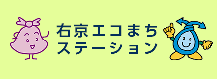 右京エコまちステーション