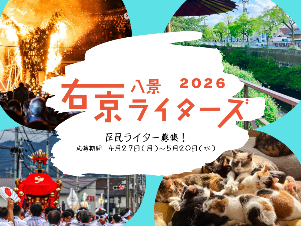 右京八景ライターズ2026募集