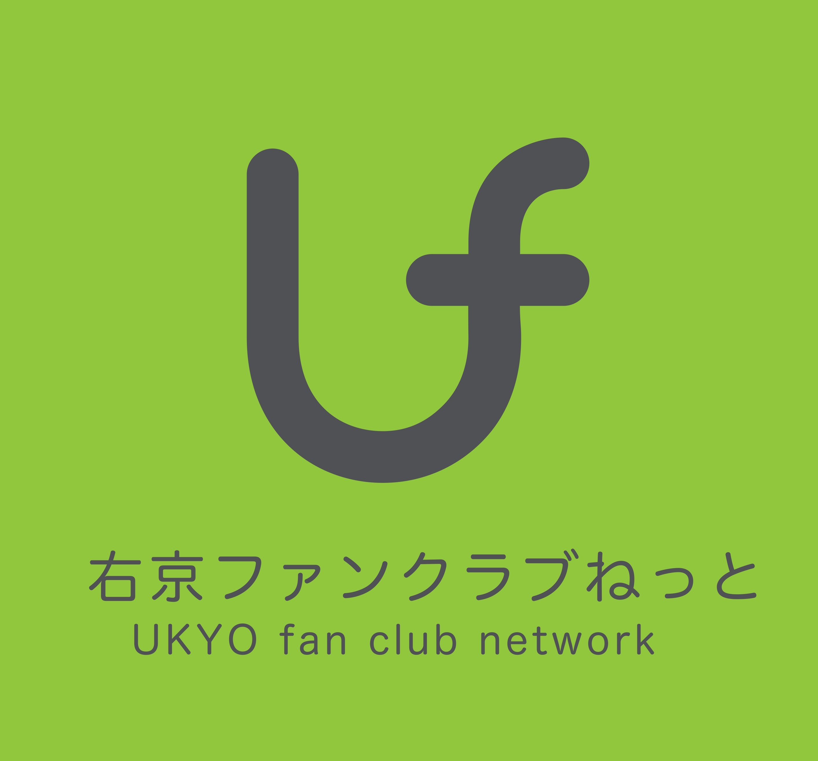 右京ファンクラブねっと