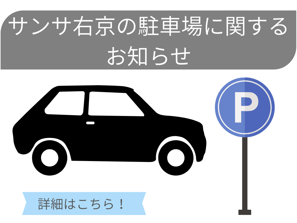 サンサ右京の駐車場に関するお知らせ