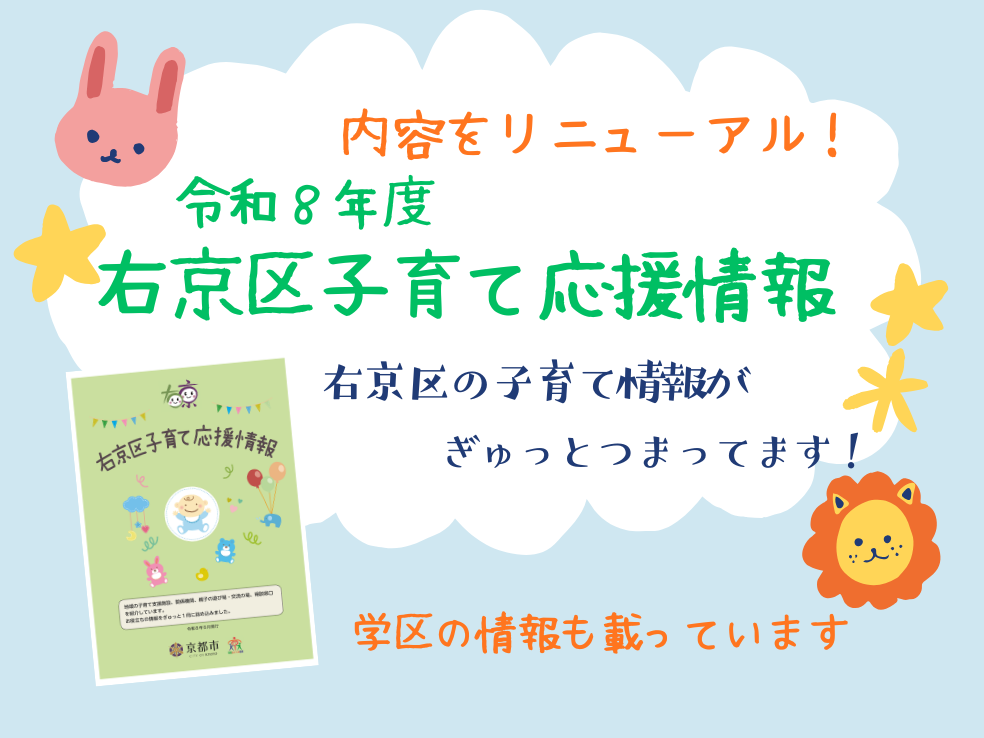 右京区子育て応援情報