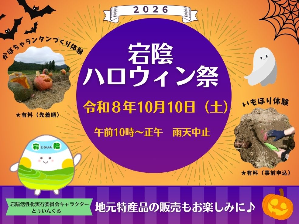 「宕陰ハロウィン祭2026」の参加者募集