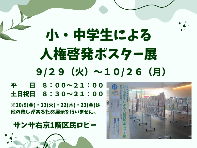 右京区人権啓発事業「小・中学生による人権啓発ポスター展」