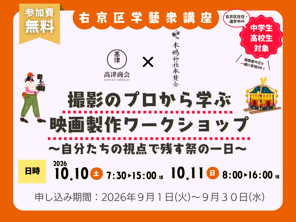 右京区学藝衆講座　髙津商会×木嶋神社奉賛会「撮影のプロから学ぶ映画製作ワークショップ」～自分たちの視点で残す祭の一日～