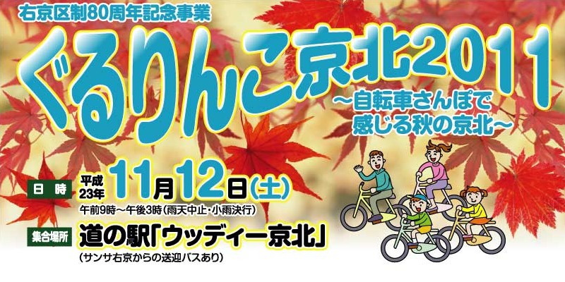 ぐるりんこ京北