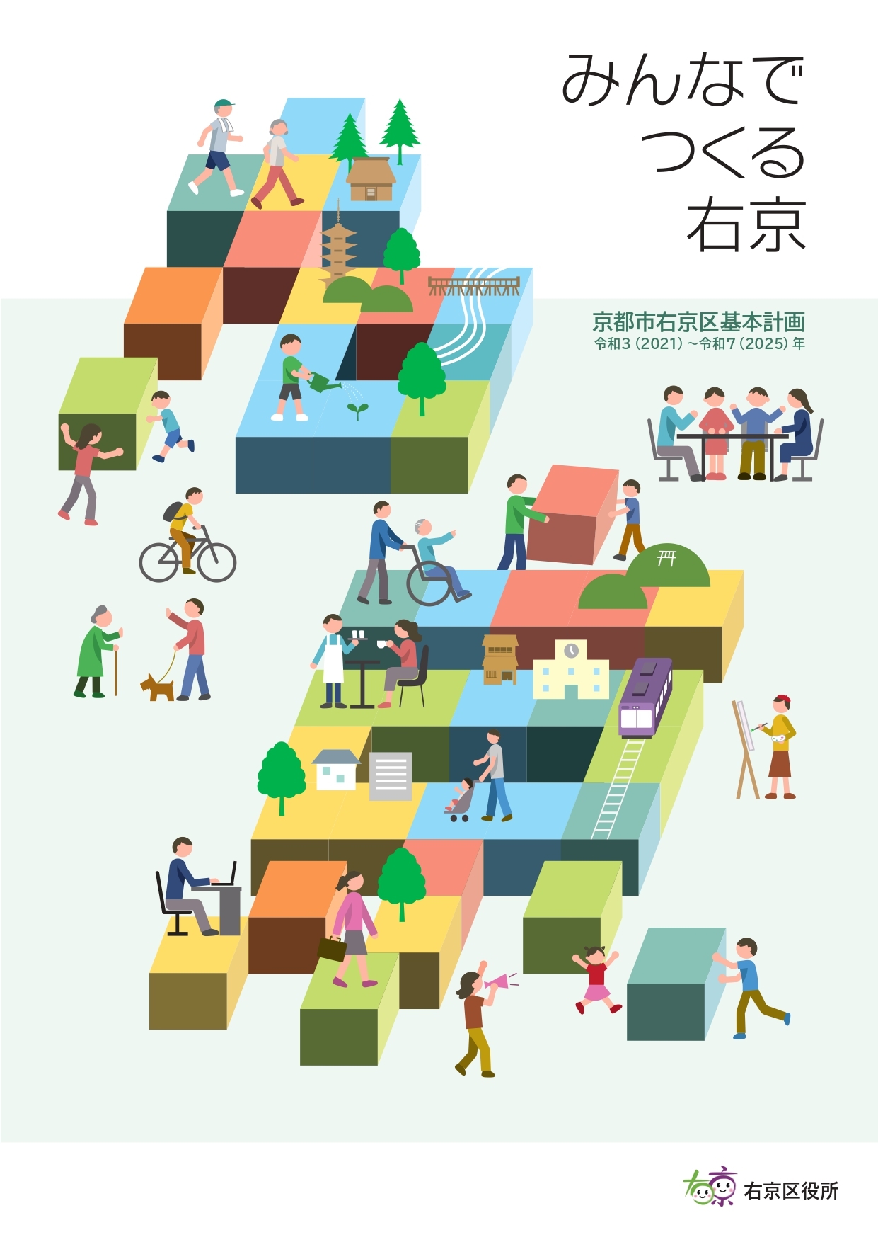 第3期京都市右京区基本計画「みんなでつくる右京」の表紙画像です。