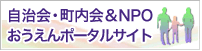 自治会・町内会・NPO応援ポータルサイト