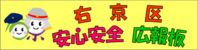 右京区安心安全広報版
