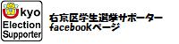 右京区学生選挙サポーター