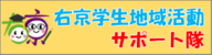 右京学生地域活動サポート隊