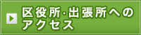 区役所・出張所へのアクセス