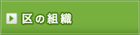 区の組織