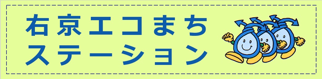 右京エコまちステーション