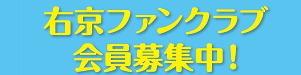 右京ファンクラブ会員募集中！