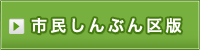 市民しんぶん区版
