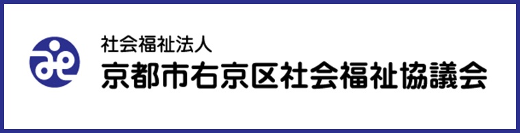 京都市右京区社会福祉協議会