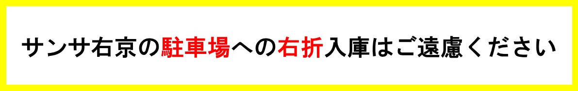 サンサ右京の駐車場への右折入庫はご遠慮ください