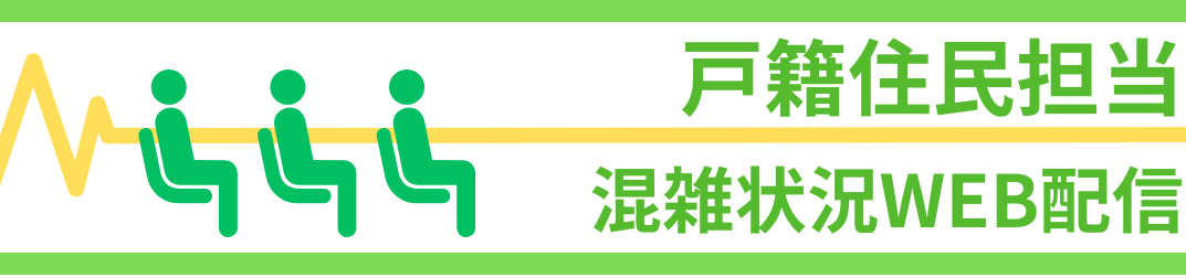 市民窓口課混雑状況WEB配信