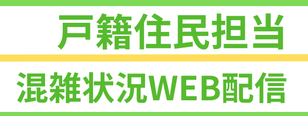 市民窓口課混雑状況WEB配信（小）