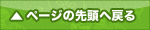 ページの先頭へ戻る