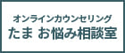オンラインカウンセリングなら「たま　お悩み相談室」