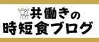 共働きの時短食ブログ