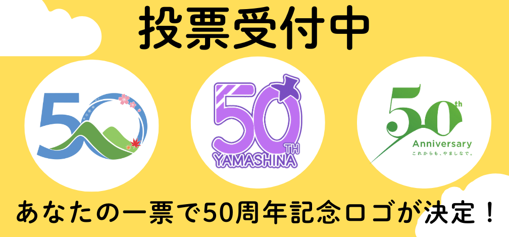 「山科区誕生50周年記念ロゴマーク」投票開始