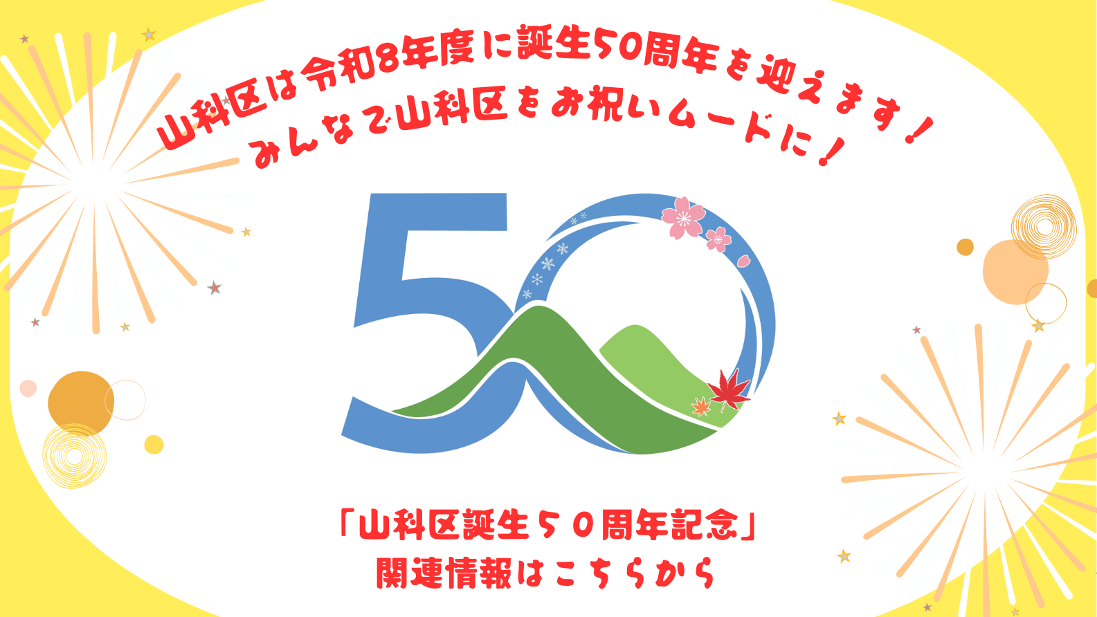 「山科区誕生50周年記念」関連情報はこちらから