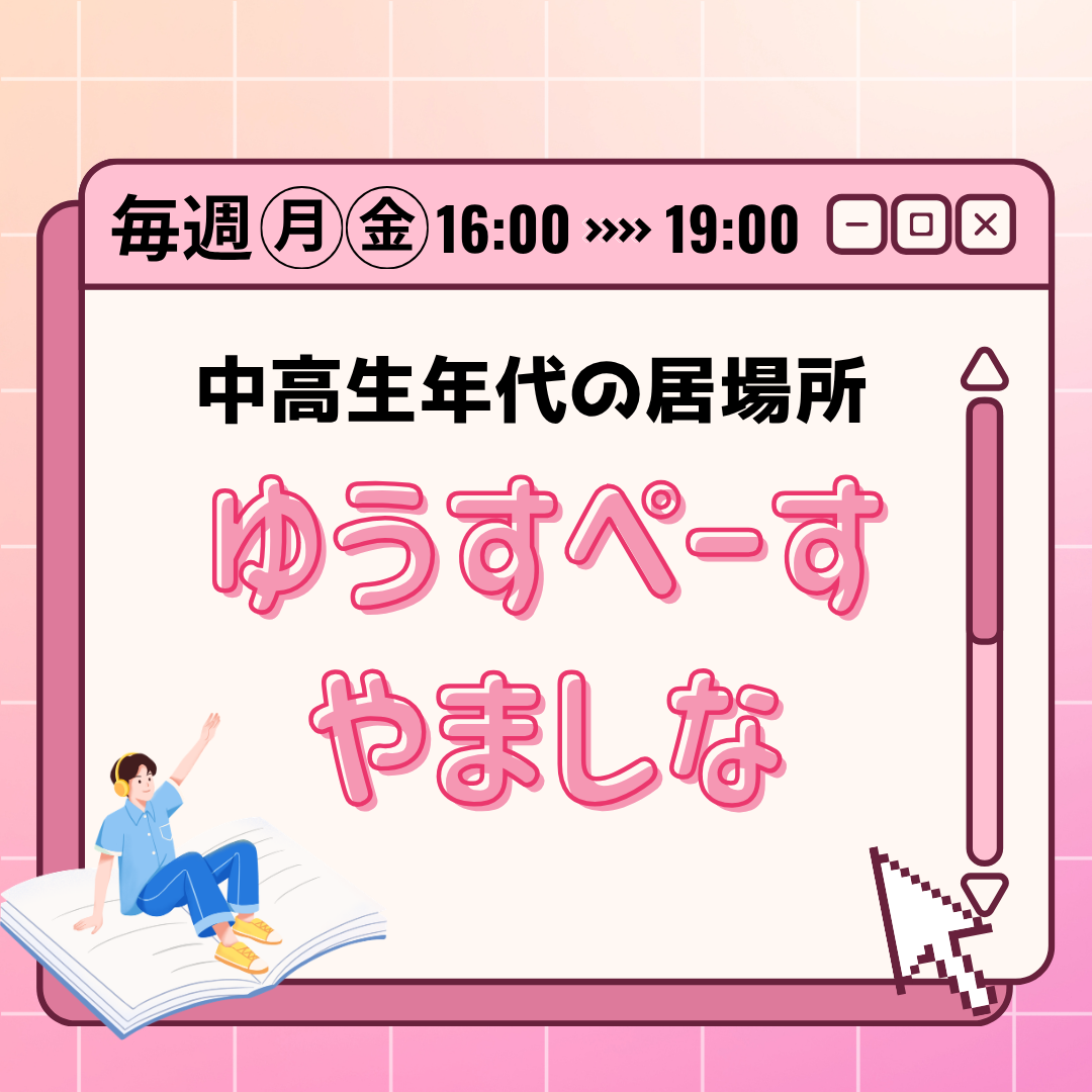 ゆうすぺーすやましなの開設