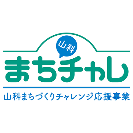 山科まちチャレ、山科まちづくりチャレンジ応援事業のロゴ