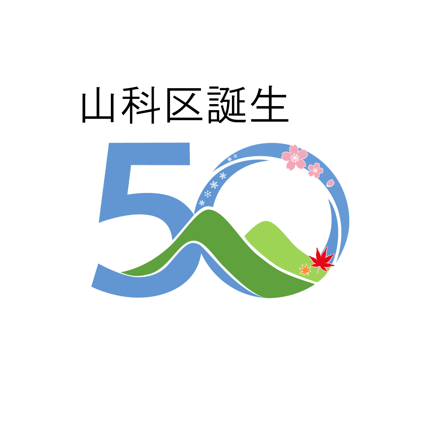 山科区誕生50周年記念のロゴ