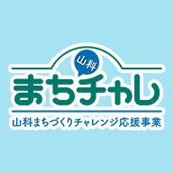 山科まちチャレ、山科まちづくりチャレンジ応援事業のロゴ