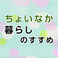 ちょいなか暮らしのすすめのイメージ