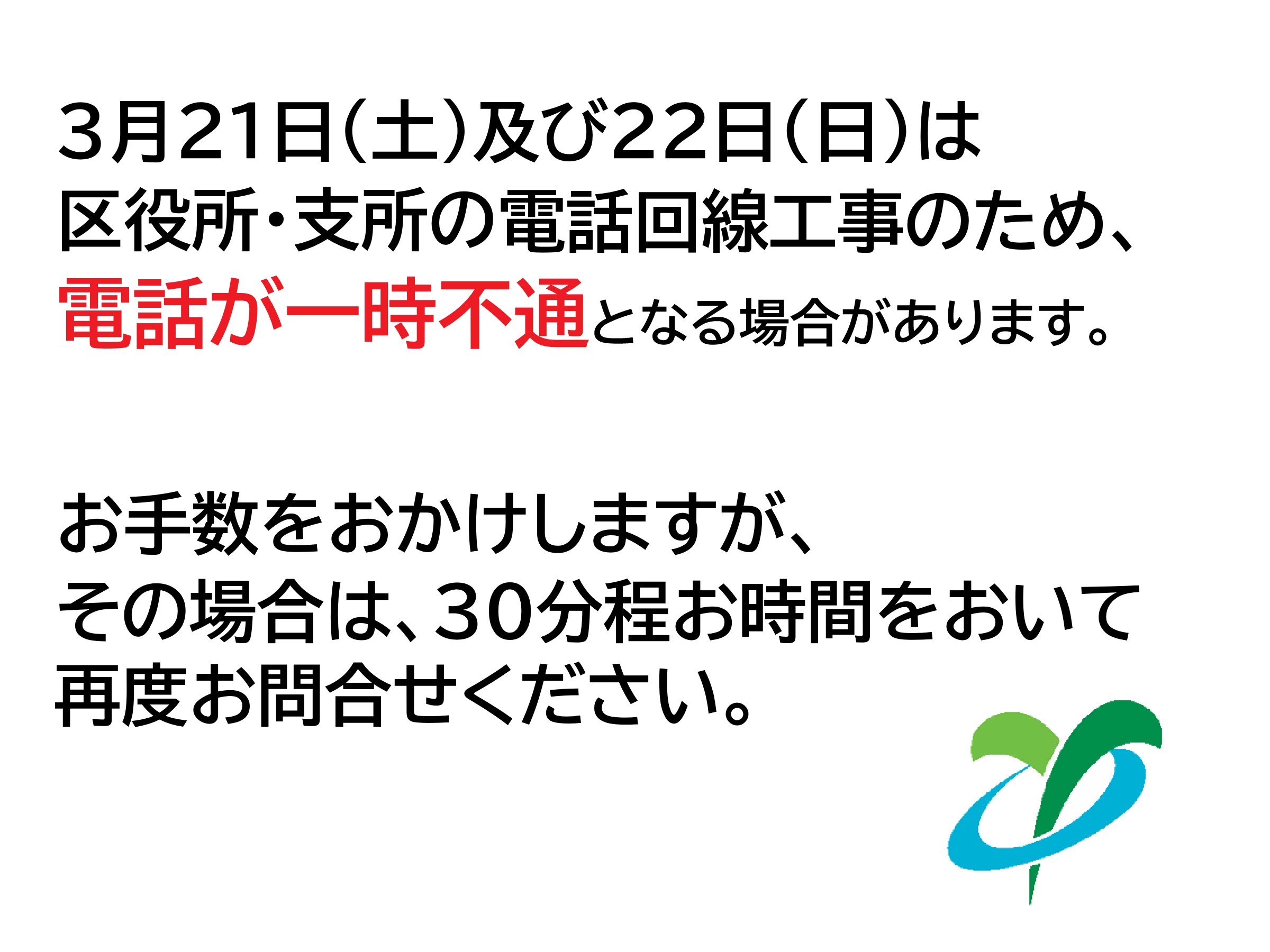 電話不通のお知らせ