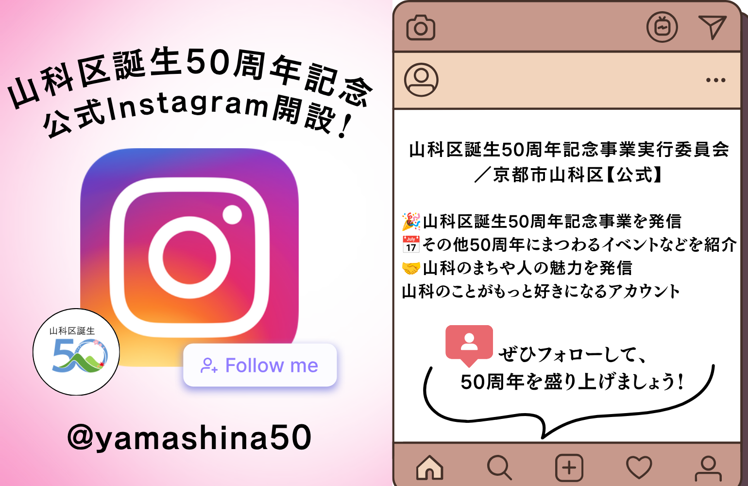 「山科区誕生50周年記念公式Instagram」の開設