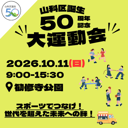 「山科区誕生50周年記念大運動会」の開催