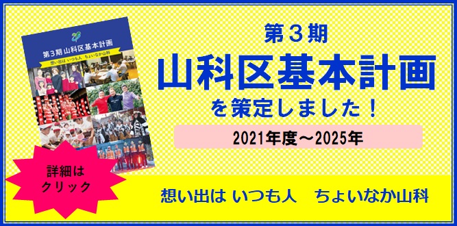 第三期山科区基本計画