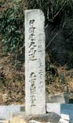 日岡峠人馬道碑　享保２１年（１７３６年）建立