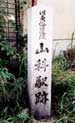山科駅跡碑