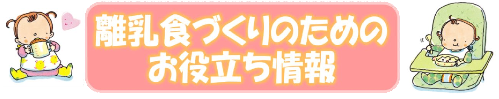 離乳食づくりのためのお役立ち情報