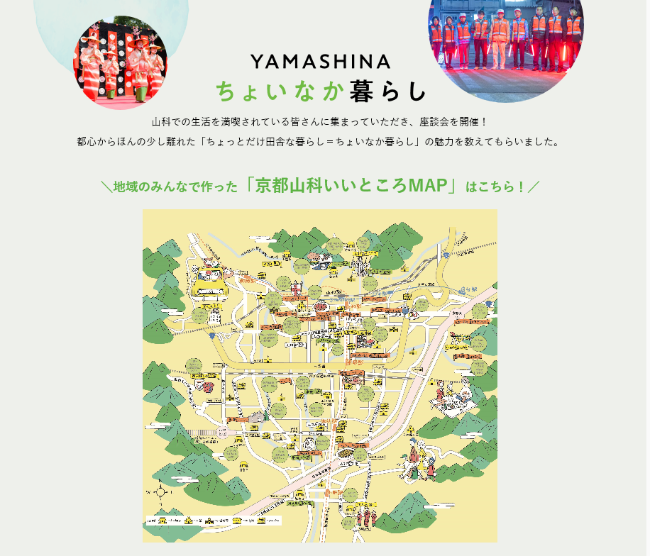 京都市山科区役所 京都 山科 へ移住を検討されているみなさまへ ちょいなか暮らしのすすめ