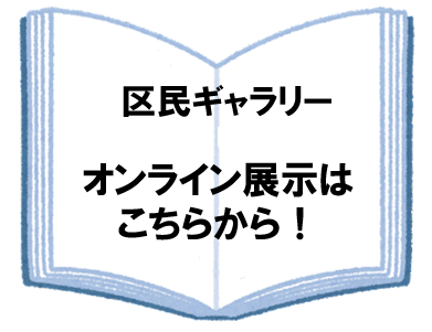 画像をクリックするとオンライン展示画面にスライドします。