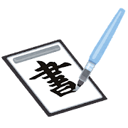 書道のイラストです。