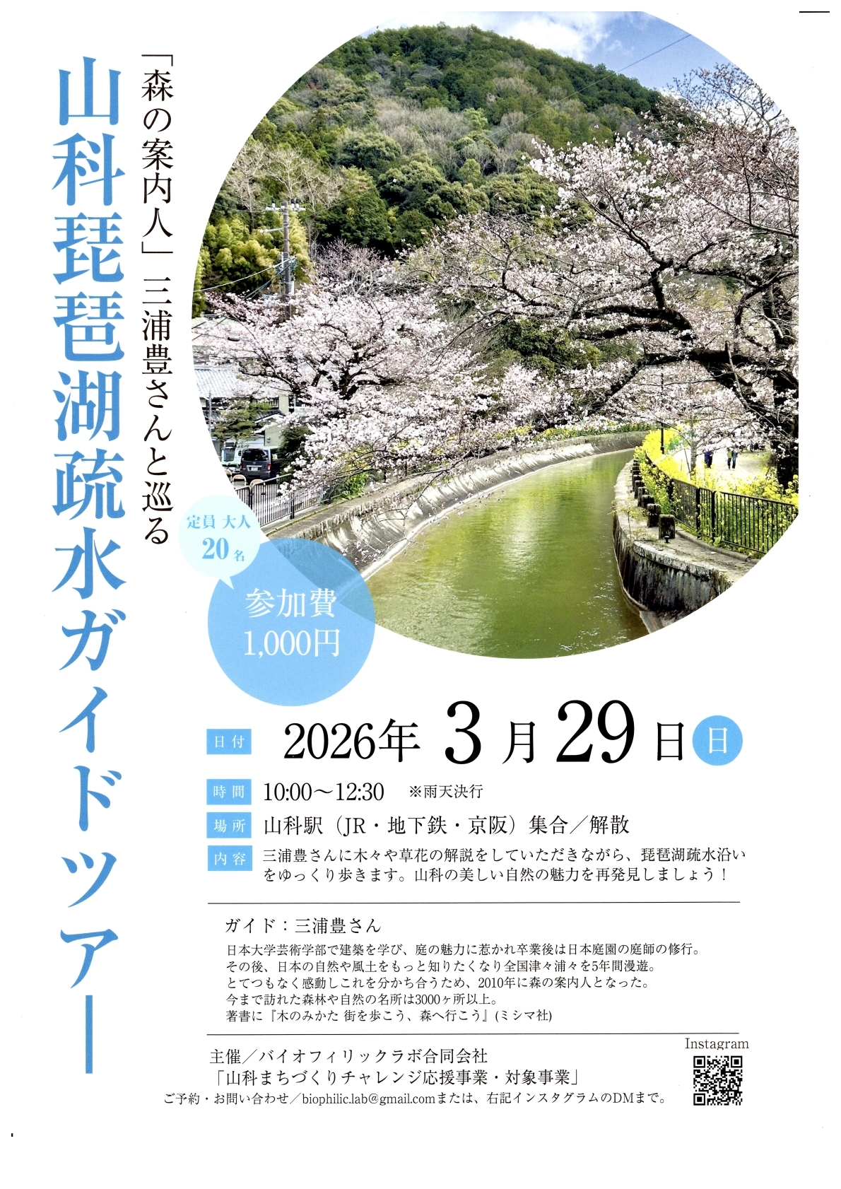 山科琵琶湖疏水ガイドツアー　チラシ