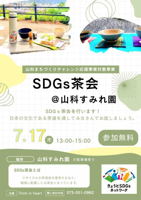 SDGs茶会＠SUMIRE EN　チラシ