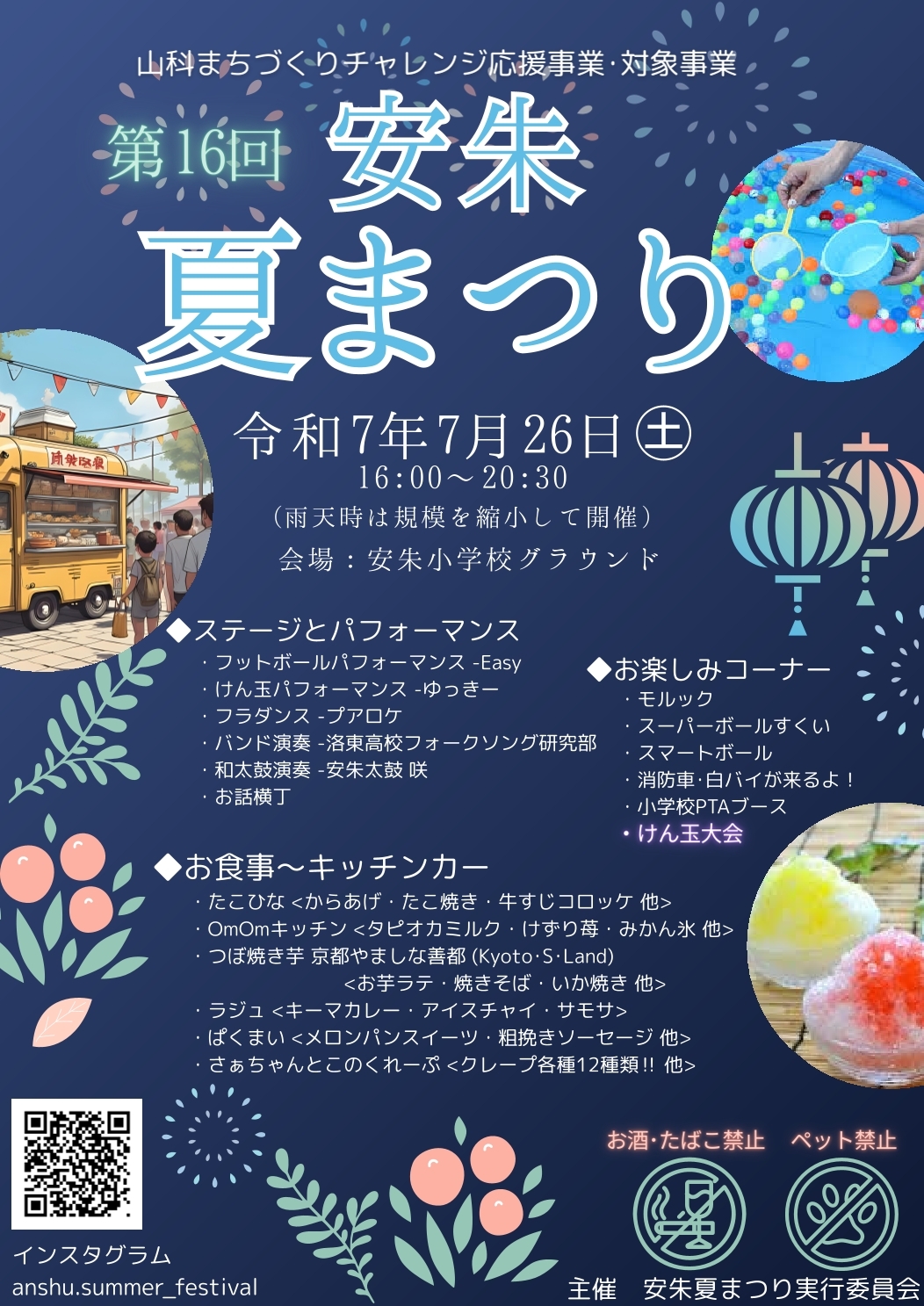 第16回　安朱夏まつり　チラシ