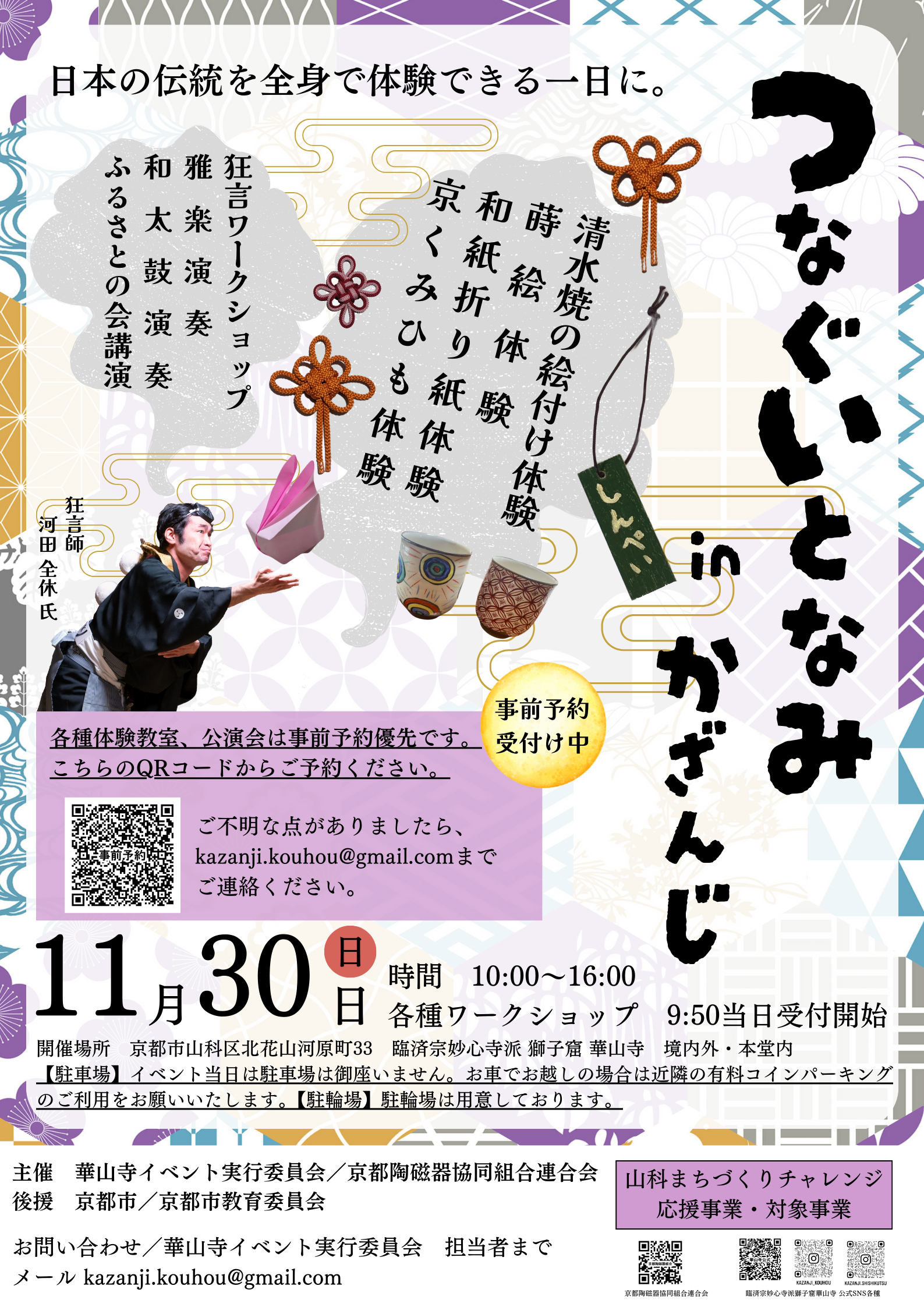 つなぐいとなみ in かざんじ　チラシ（表）